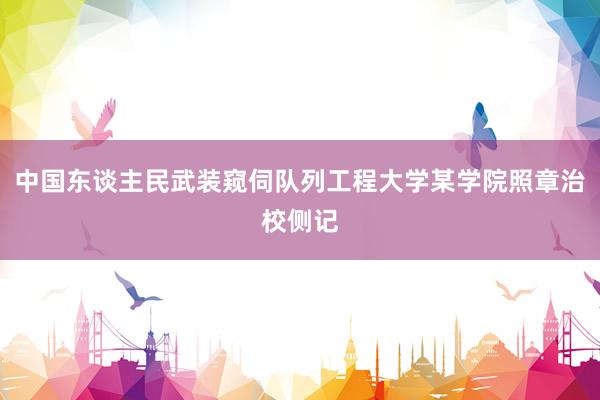 中国东谈主民武装窥伺队列工程大学某学院照章治校侧记