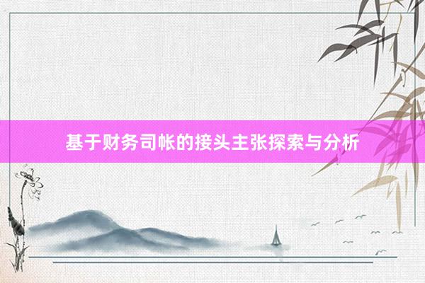 基于财务司帐的接头主张探索与分析