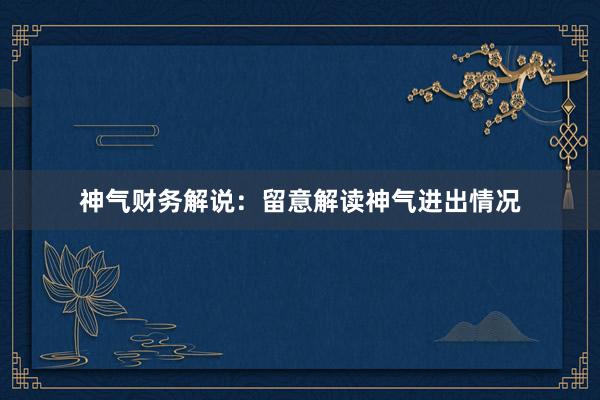 神气财务解说：留意解读神气进出情况